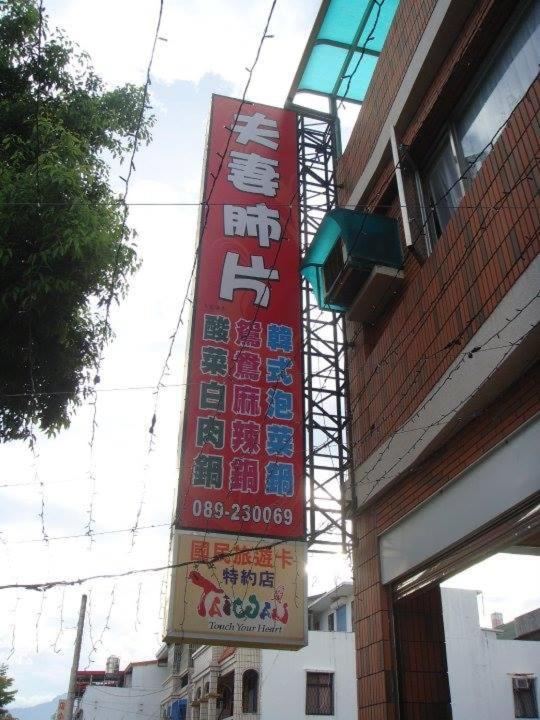 Yuan Places Taitung Luaran gambar